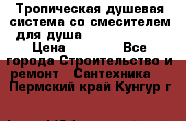 Тропическая душевая система со смесителем для душа Rush ST4235-40 › Цена ­ 11 701 - Все города Строительство и ремонт » Сантехника   . Пермский край,Кунгур г.